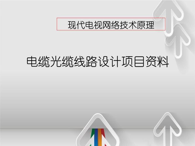 现代电视网络技术原理与电缆光缆线路设计